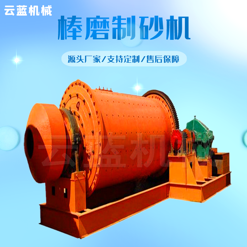 云蓝卧式棒磨制砂机  洗砂制砂生产线价格 棒磨制砂设备厂家