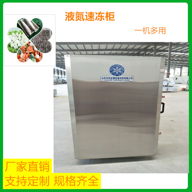 中科金穗液氮速冻柜 山东液氮速冻柜-报价