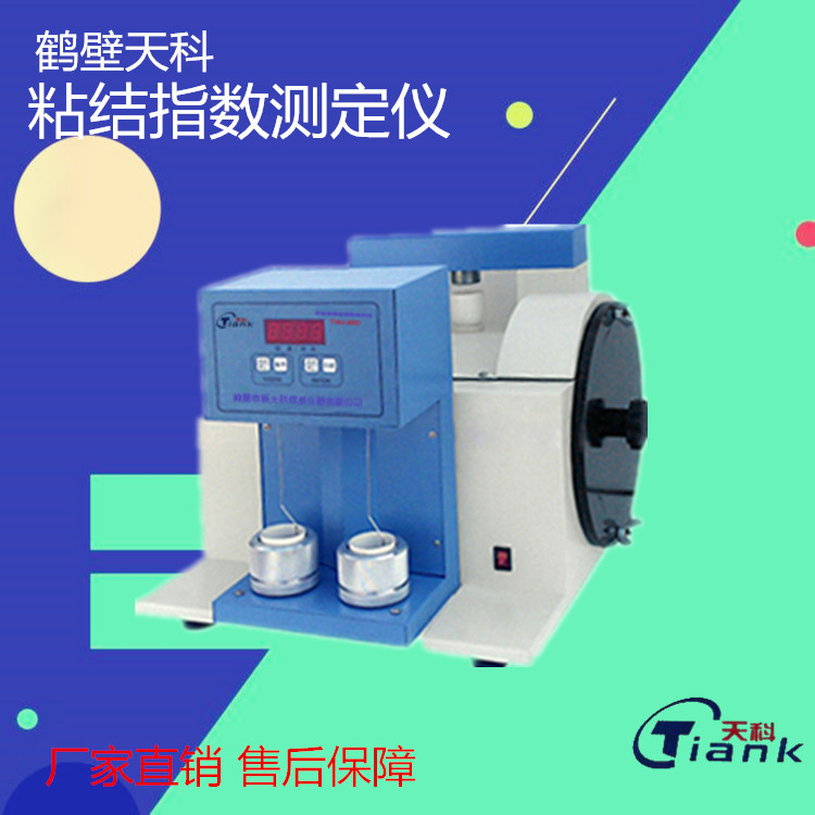 TKNJ-300AB煤炭用测试G值仪器罗加指数用煤炭化验仪器粘结测试仪自动粘结仪