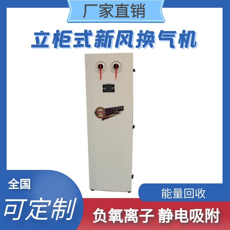 立柜式新风换气机，家用办公室商用双向换气能量回收静电吸附