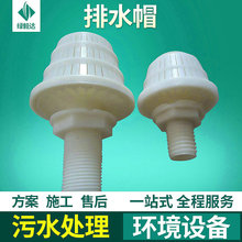 水厂用ABS排水帽 污水处理配件 不锈钢水处理设备滤水帽