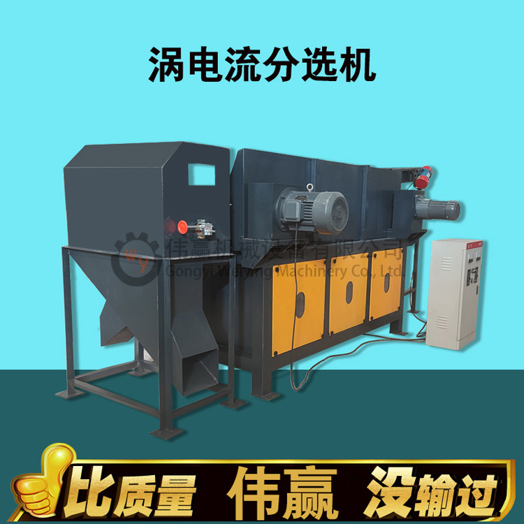 涡电流分选机 废钢破碎料有色金属分选机 垃圾料金属涡电流分选机