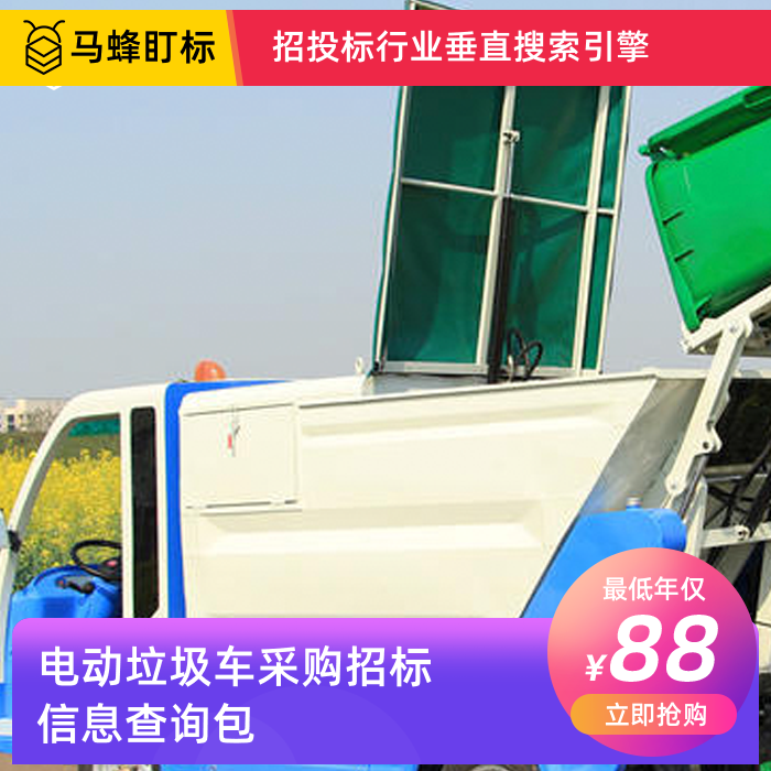 电动垃圾车采购招标信息查询-马蜂盯标采招信息会员