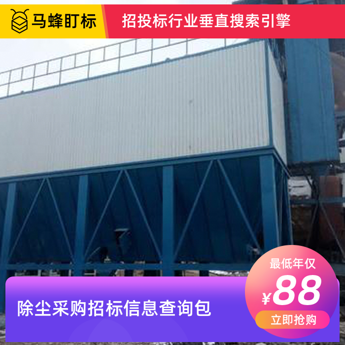除尘设备采购招标信息查询-马蜂盯标采招信息会员