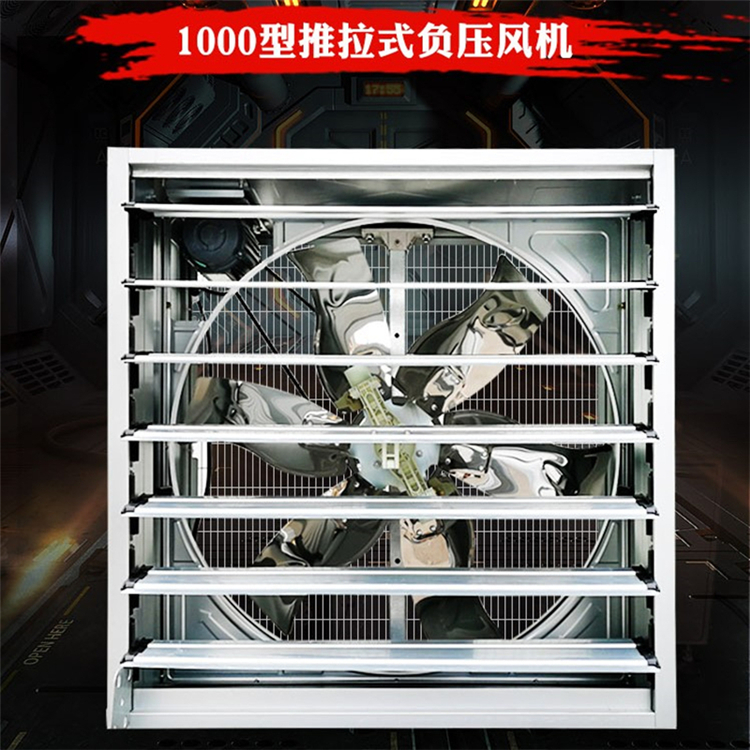 1000型畜牧养殖用推拉式负压风机 大牧人品牌