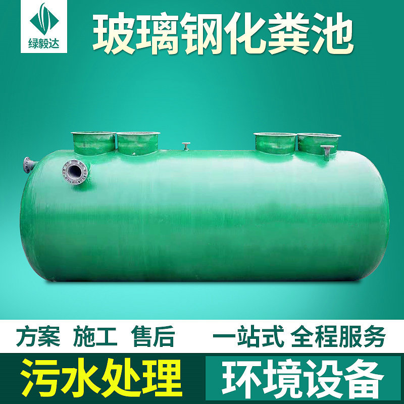 玻璃钢化粪池 大中小型隔油池 污水处理成套设备