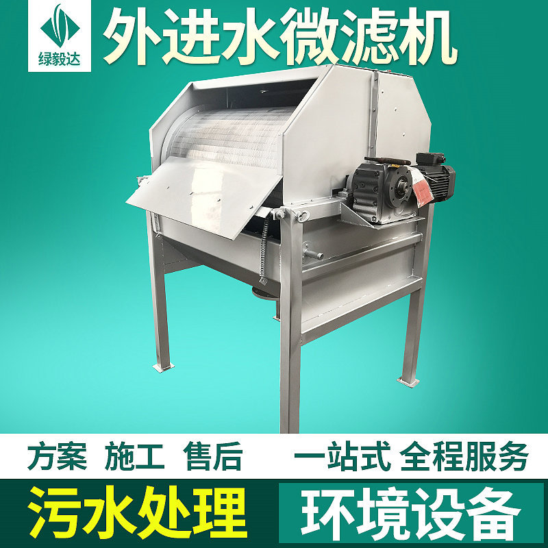 WLW外进水式微滤机 滚筒旋转微滤机 污水过滤处理成套设备