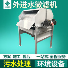 WLW外进水式微滤机 滚筒旋转微滤机 污水过滤处理成套设备