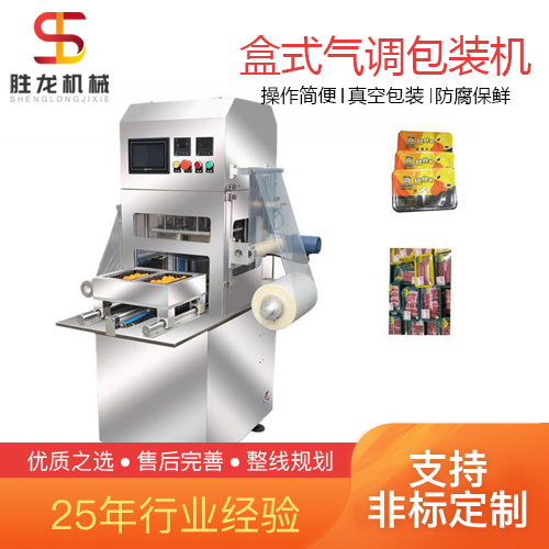沈阳 置换式气调包装机 胜龙机械 盒式气调保鲜包装机