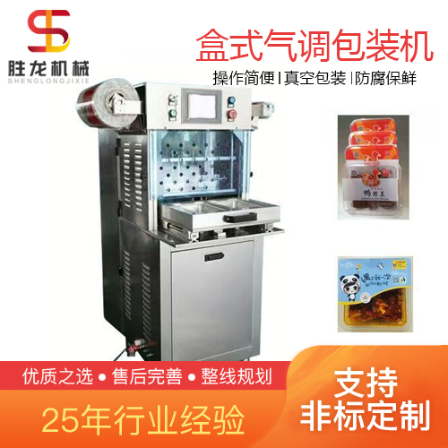 沈阳 盒式气调保鲜包装机 胜龙机械盒式气调包装机