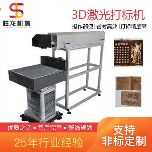 沈阳 3D激光打标机 3D动态大幅面打标机 胜龙机械金属激光雕刻打码机