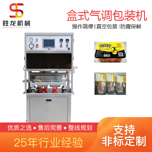 沈阳 盒式气调保鲜包装机 胜龙机械盒式气调包装机