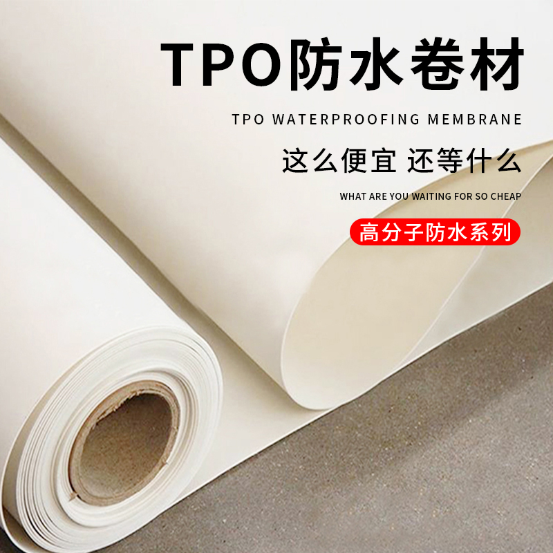 厂家直销 TPO 热塑性聚烯烃防水卷材 tpo 防水材料 一件代发