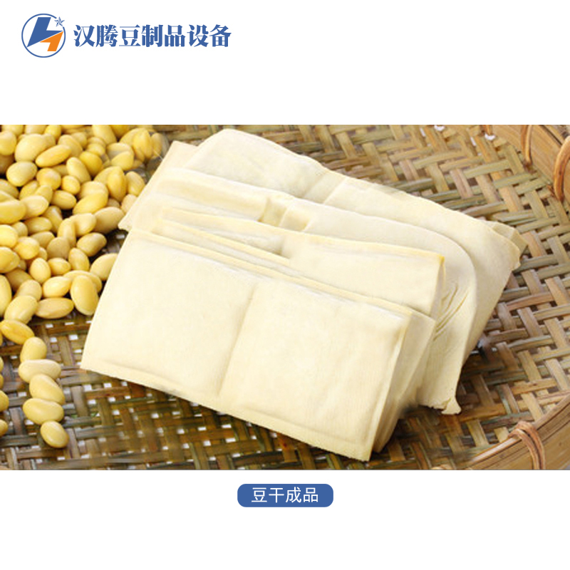汉腾豆制品设备 大型豆干机 家用豆干机全自动 豆干压榨成型机
