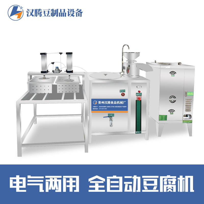 汉腾豆制品设备 豆腐加工大型设备全自动 中小型豆腐机 豆腐设备小型家用