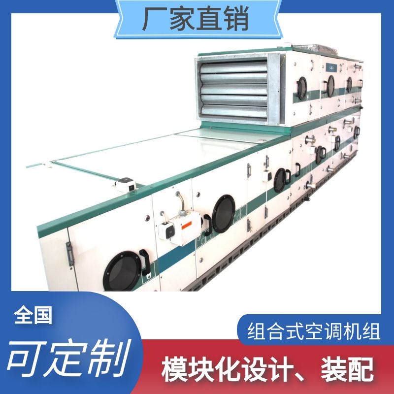 组合式空调机组，厂家定做制冷制热加湿除湿分段净化