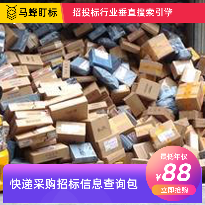 快递招标信息查询-马蜂盯标采招信息会员