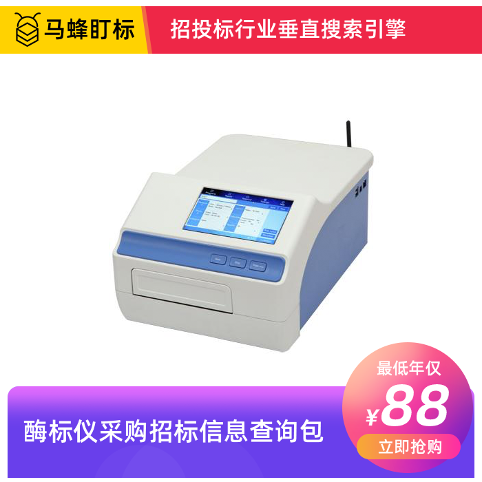 酶标仪招标信息查询-马蜂盯标采招信息会员