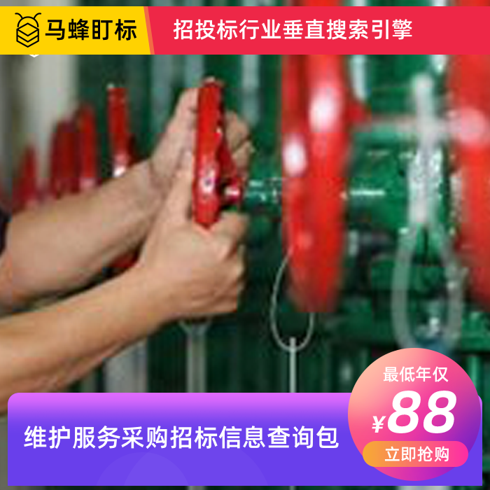 维护服务招标信息查询-马蜂盯标采招信息会员