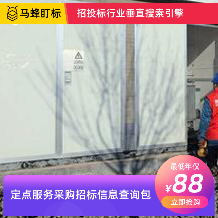 定点服务招标信息查询-马蜂盯标采招信息会员