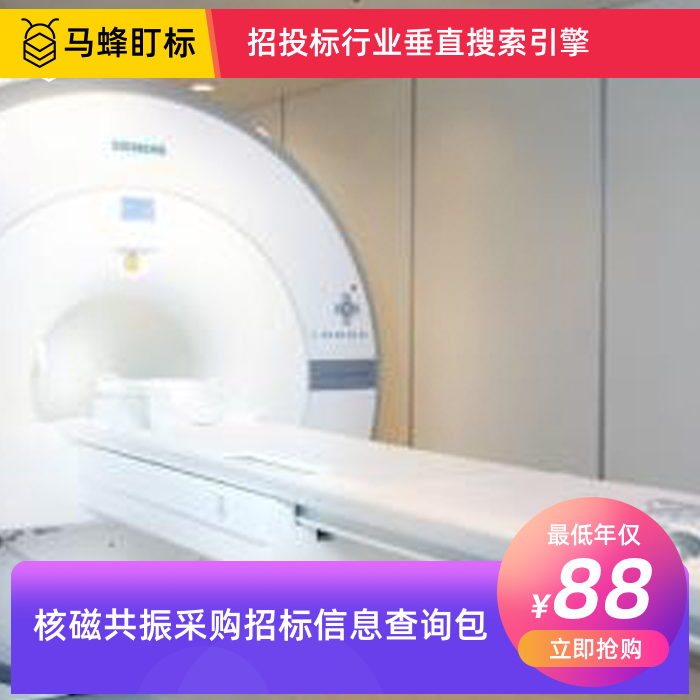 核磁共振招标信息查询-马蜂盯标采招信息会员