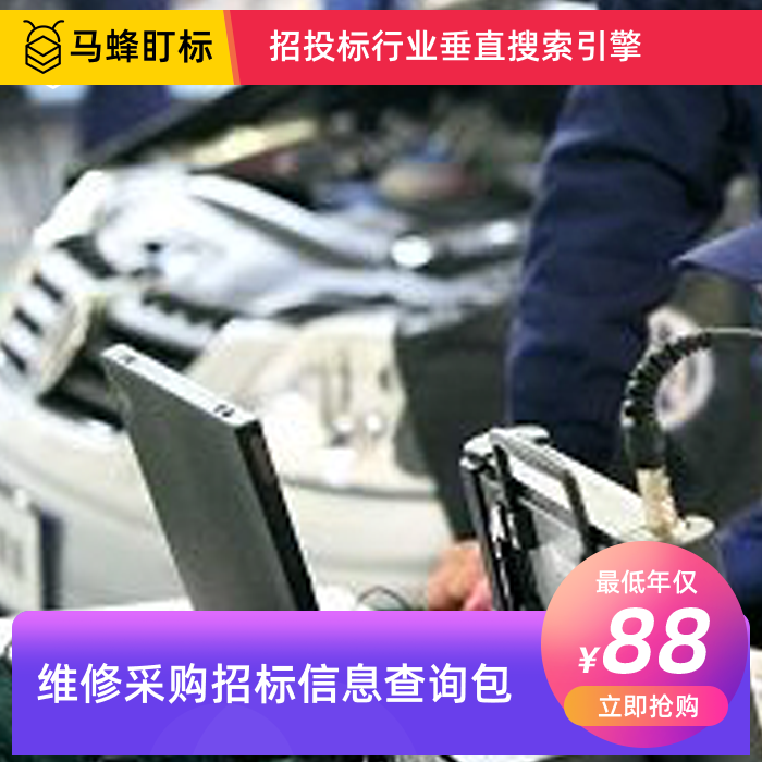 维修招标信息查询-马蜂盯标采招信息会员