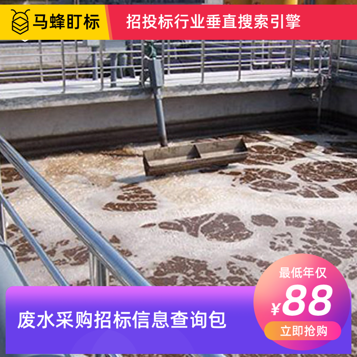 废水处理设备采购招标信息查询-马蜂盯标采招信息会员