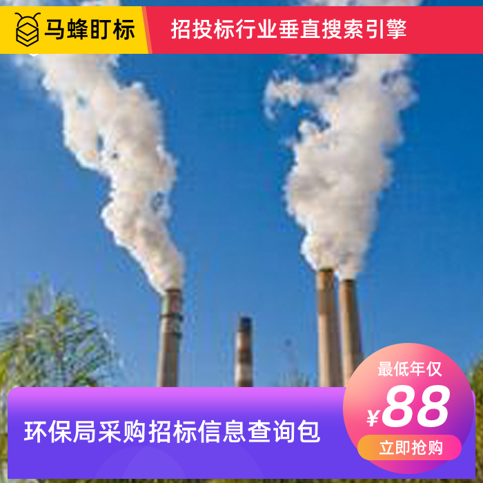 环保局招标采购信息查询-马蜂盯标采招信息会员