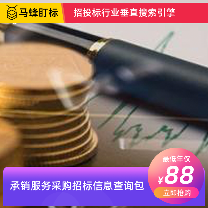 承销服务招标信息查询-马蜂盯标采招信息会员