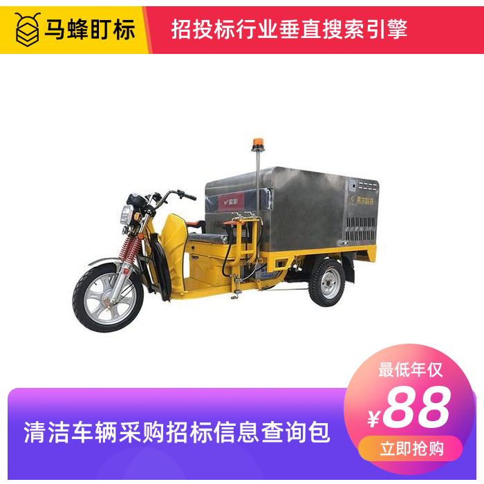 清洁车辆招标采购信息查询-马蜂盯标采招信息会员