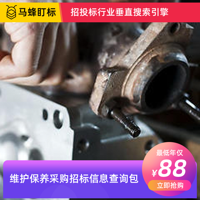 维护保养招标信息查询-马蜂盯标采招信息会员