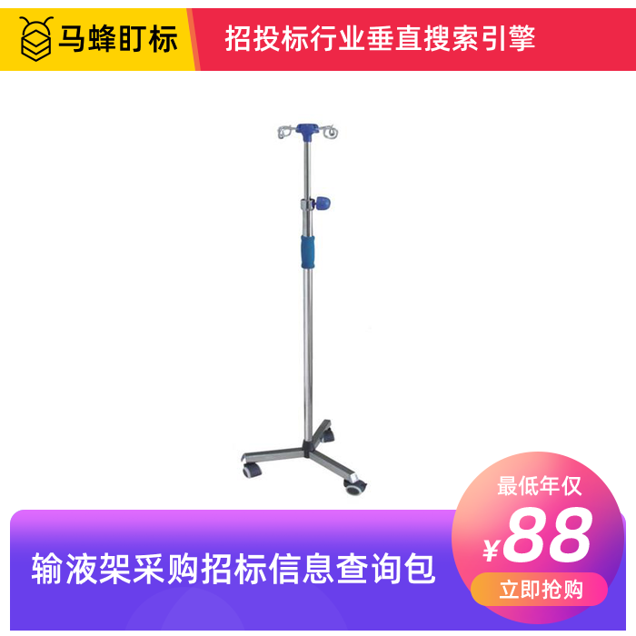 输液架招标信息查询-马蜂盯标采招信息会员