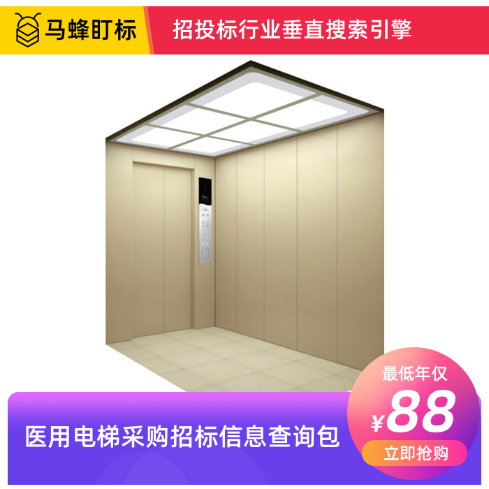医用电梯招标信息查询-马蜂盯标采招信息会员