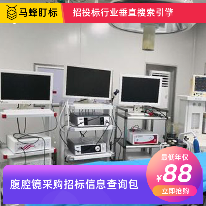 腹腔镜招标信息查询-马蜂盯标采招信息会员