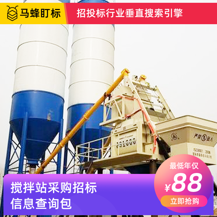 搅拌站招标采购信息查询-马蜂盯标采招信息会员