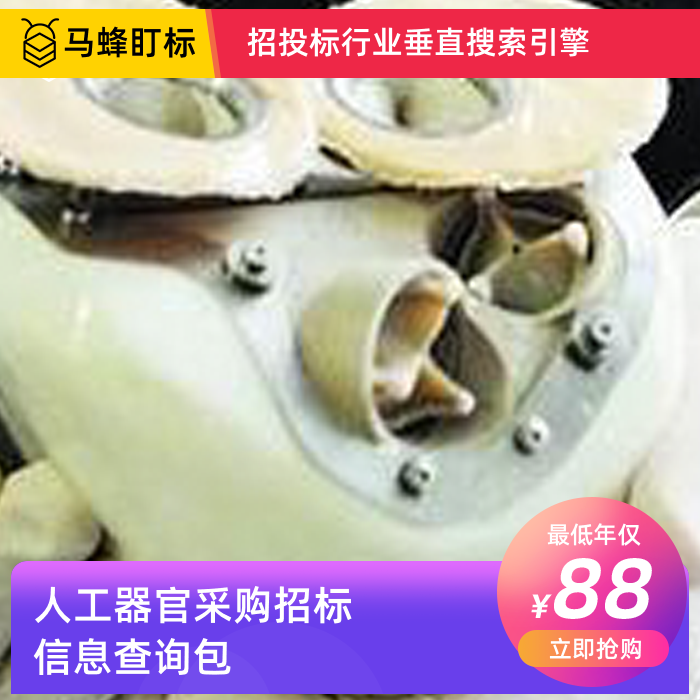 人工器官招标信息查询-马蜂盯标采招信息会员