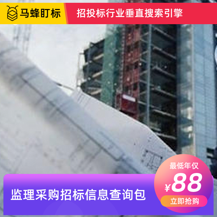 监理招标信息查询-马蜂盯标采招信息会员