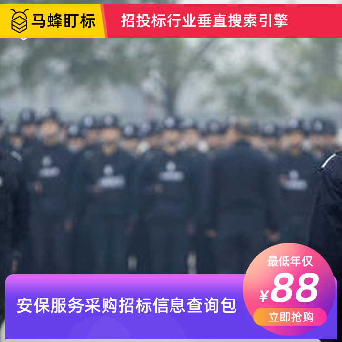 安保服务采购招标信息查询-马蜂盯标采招信息会员