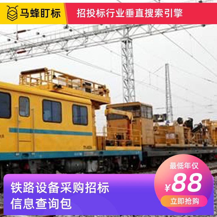 铁路设备采购招标信息查询-马蜂盯标采招信息会员