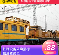 铁路设备采购招标信息查询-马蜂盯标采招信息会员