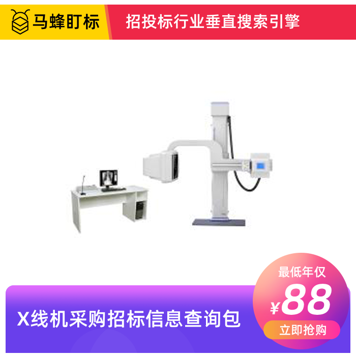 X线机招标信息查询-马蜂盯标采招信息会员