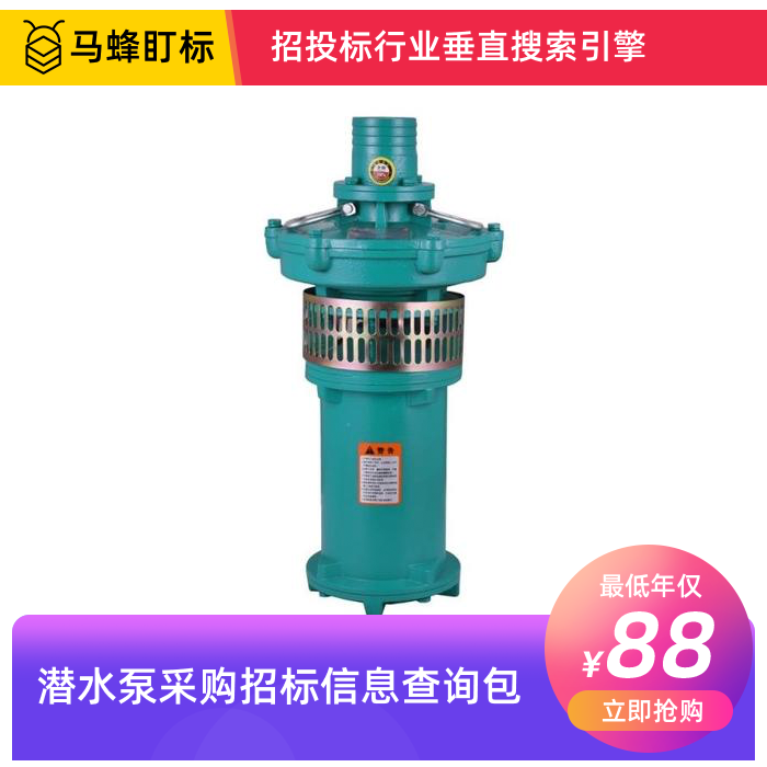 潜水泵招标采购信息查询-马蜂盯标采招信息会员