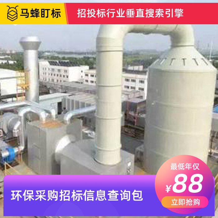 环保设备招标采购信息查询-马蜂盯标采招信息会员