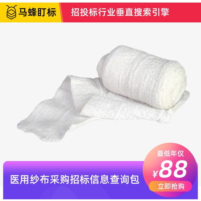 医用纱布招标信息查询-马蜂盯标采招信息会员