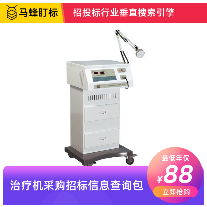 治疗机招标信息查询-马蜂盯标采招信息会员