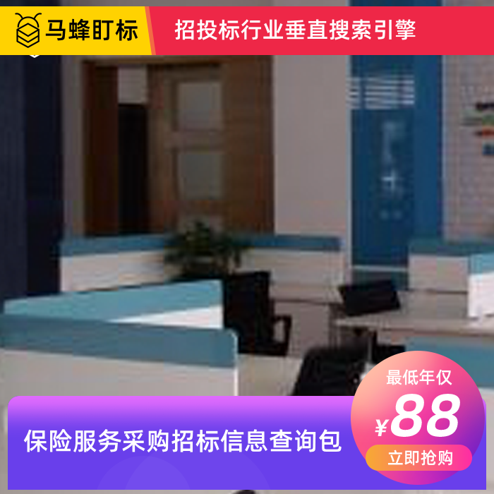 保险服务采购招标信息查询-马蜂盯标采招信息会员