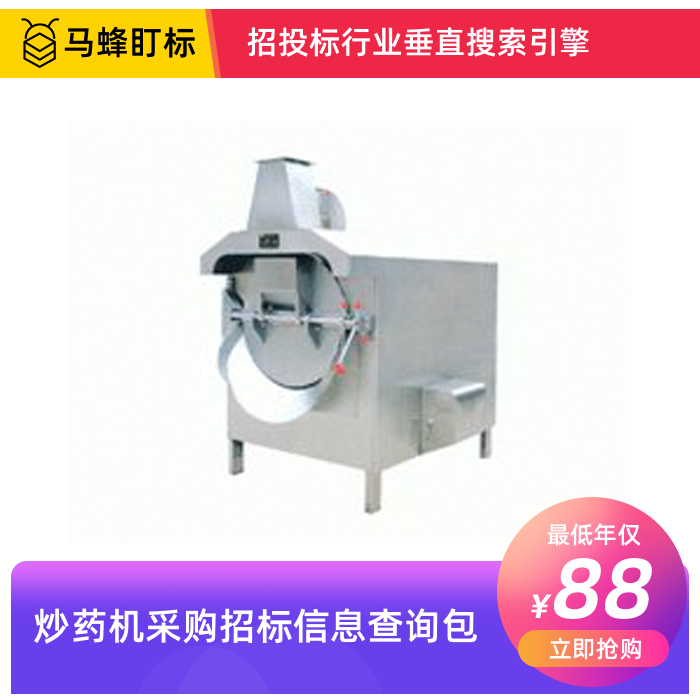 炒药机招标信息查询-马蜂盯标采招信息会员