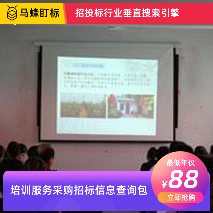 培训服务招标信息查询-马蜂盯标采招信息会员