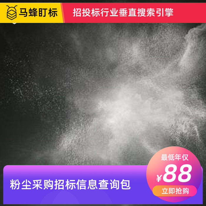 粉尘设备采购招标信息查询-马蜂盯标采招信息会员