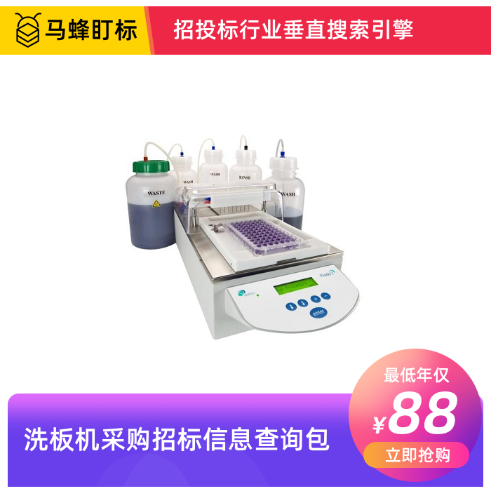 洗板机招标信息查询-马蜂盯标采招信息会员